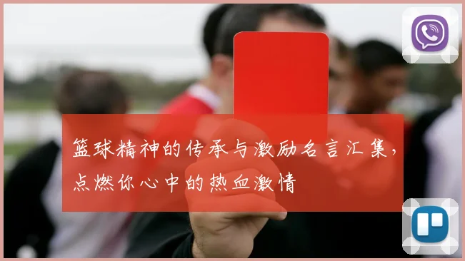 篮球精神的传承与激励名言汇集，点燃你心中的热血激情