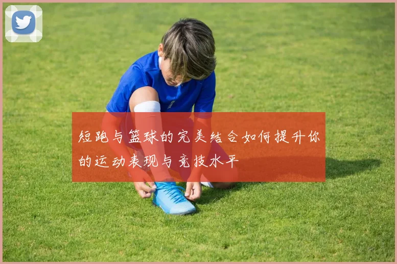 短跑与篮球的完美结合如何提升你的运动表现与竞技水平