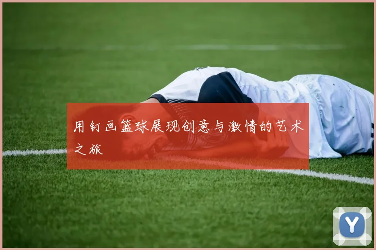 用钉画篮球展现创意与激情的艺术之旅