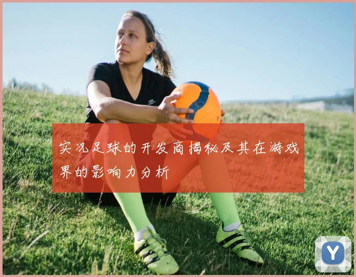 实况足球的开发商揭秘及其在游戏界的影响力分析