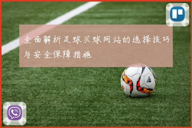 全面解析足球买球网站的选择技巧与安全保障措施