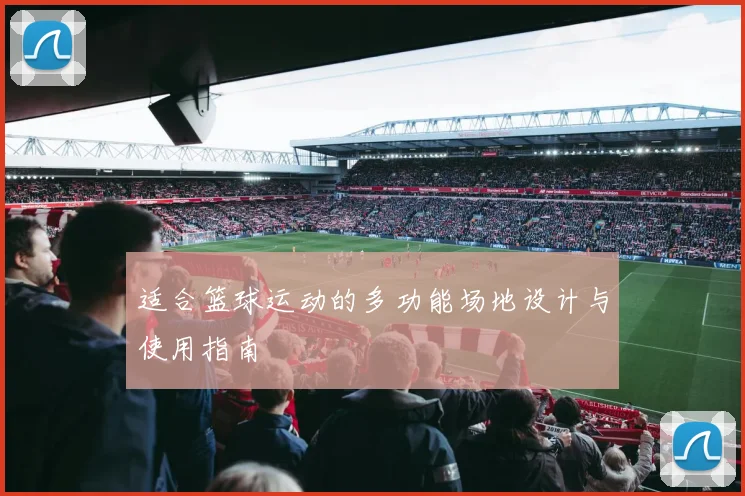 适合篮球运动的多功能场地设计与使用指南