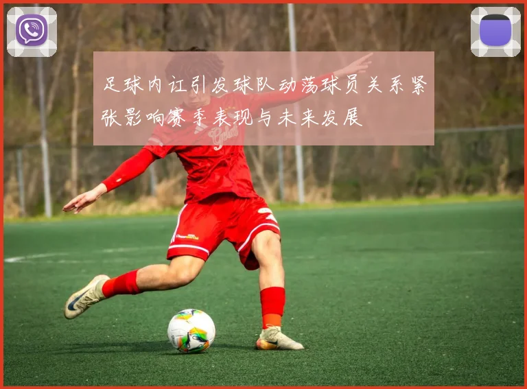 足球内讧引发球队动荡球员关系紧张影响赛季表现与未来发展