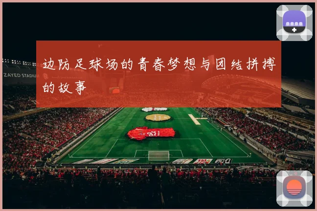 边防足球场的青春梦想与团结拼搏的故事