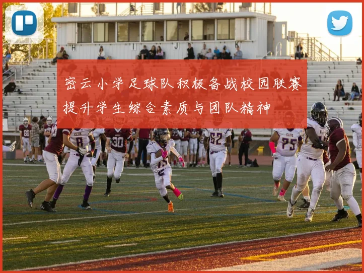 密云小学足球队积极备战校园联赛提升学生综合素质与团队精神