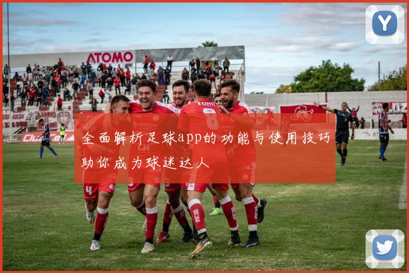 全面解析足球app的功能与使用技巧助你成为球迷达人